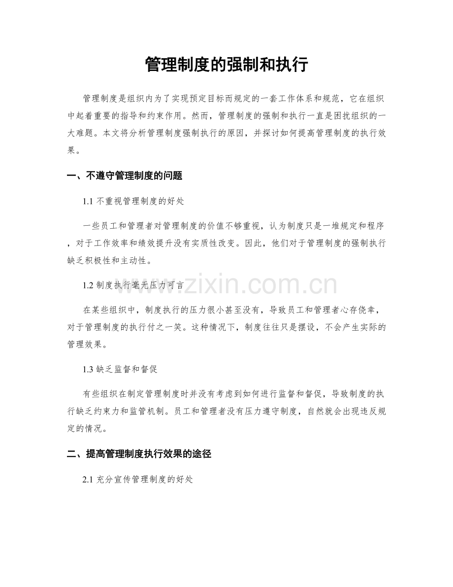 管理制度的强制和执行.docx_第1页