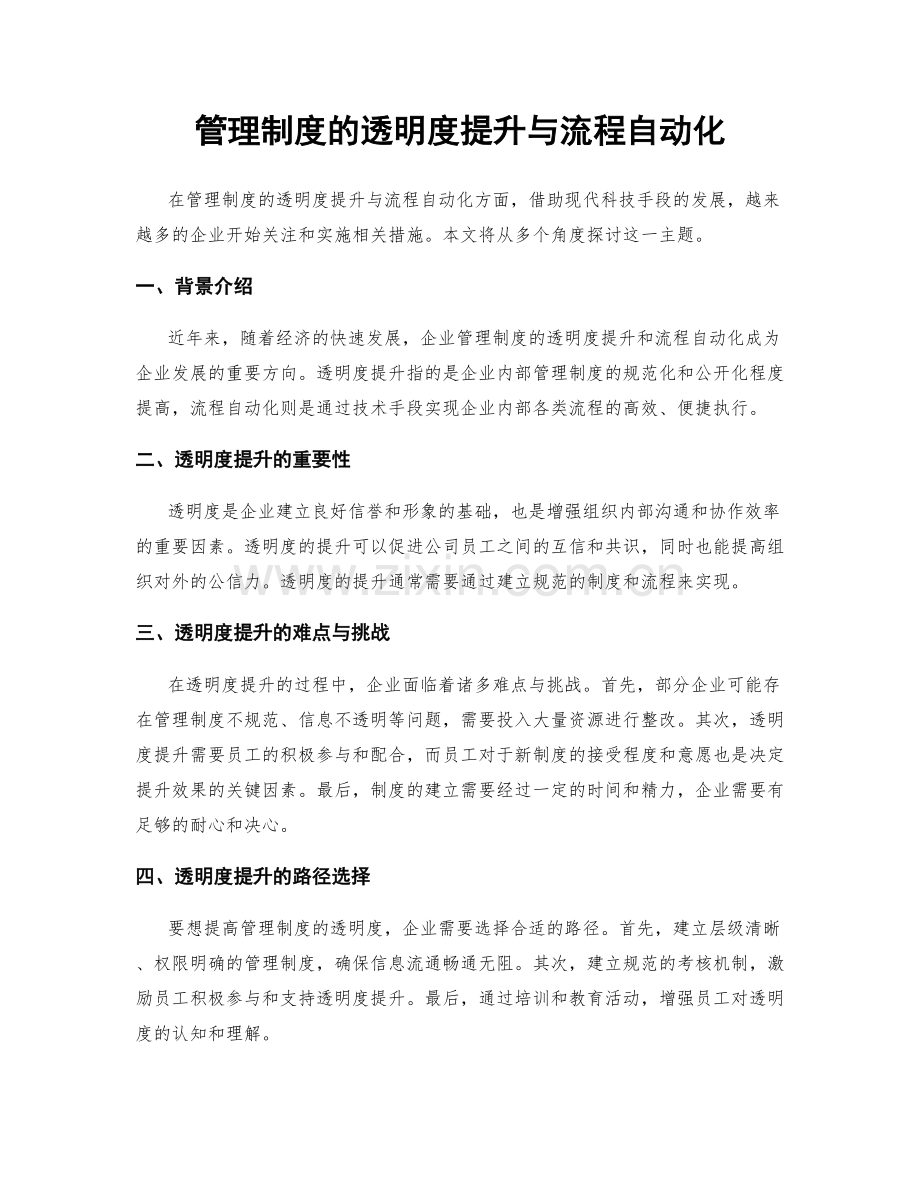 管理制度的透明度提升与流程自动化.docx_第1页