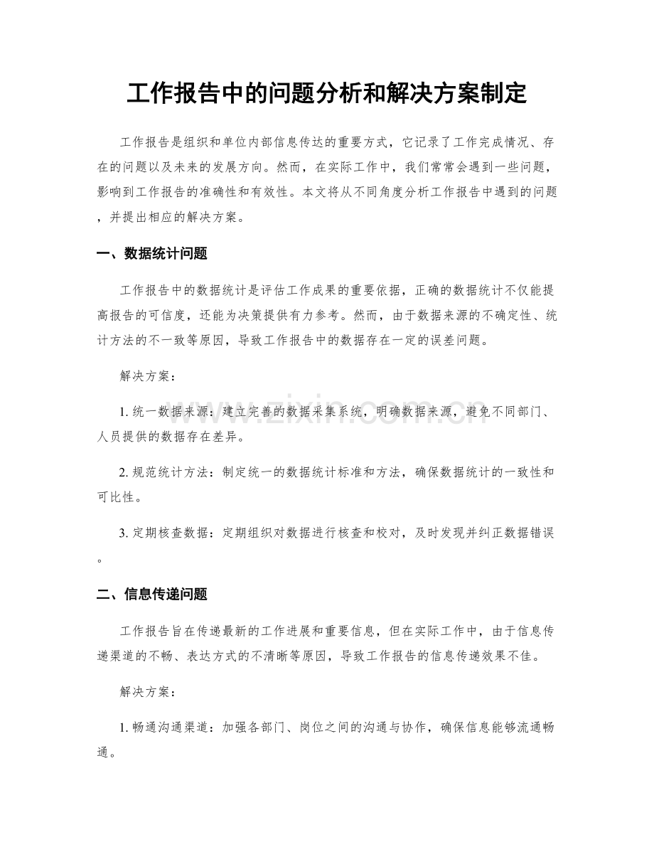 工作报告中的问题分析和解决方案制定.docx_第1页