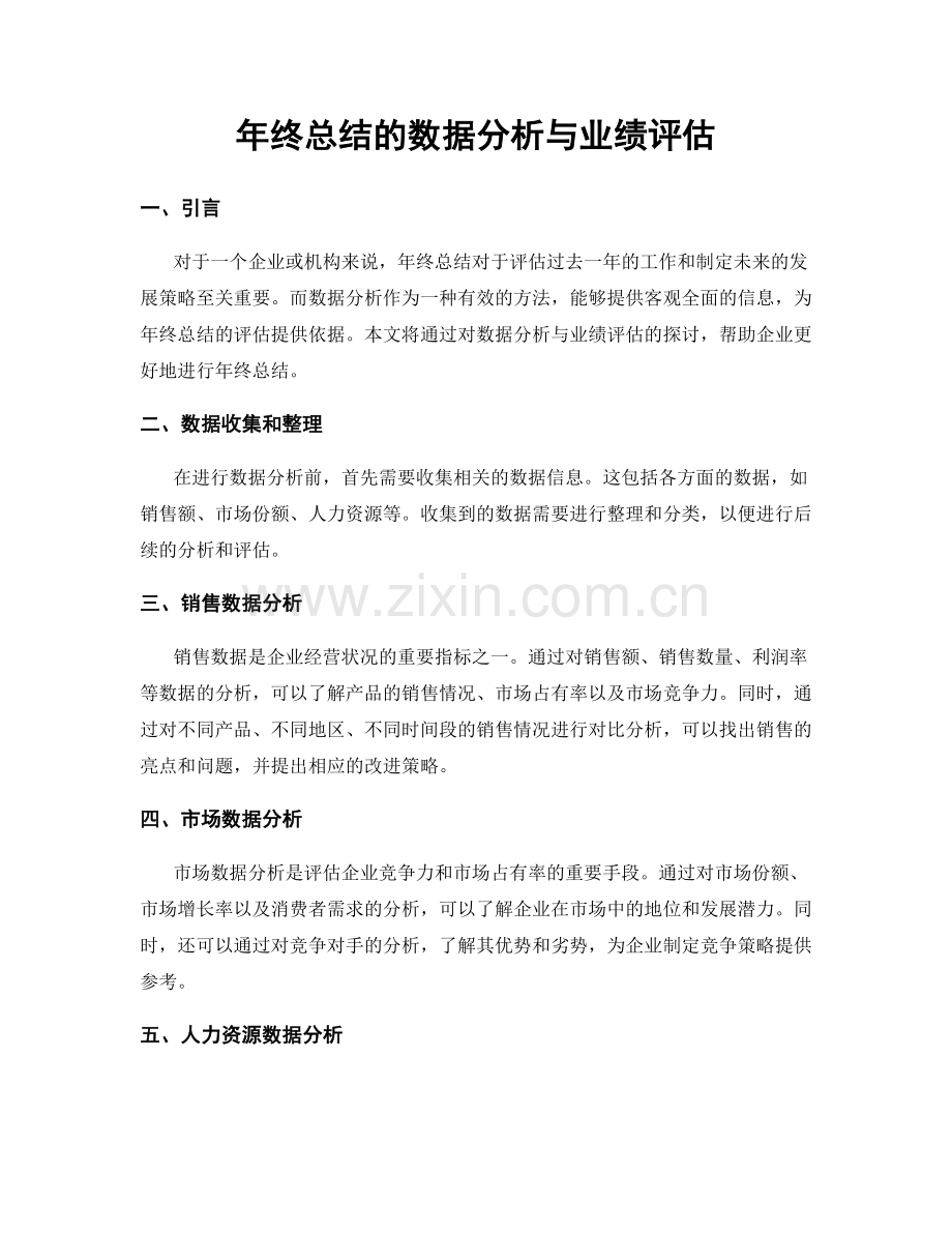 年终总结的数据分析与业绩评估.docx_第1页