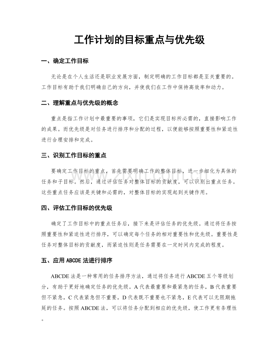 工作计划的目标重点与优先级.docx_第1页