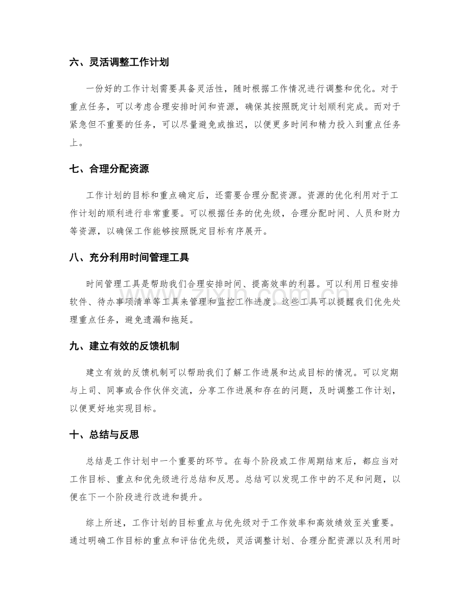 工作计划的目标重点与优先级.docx_第2页