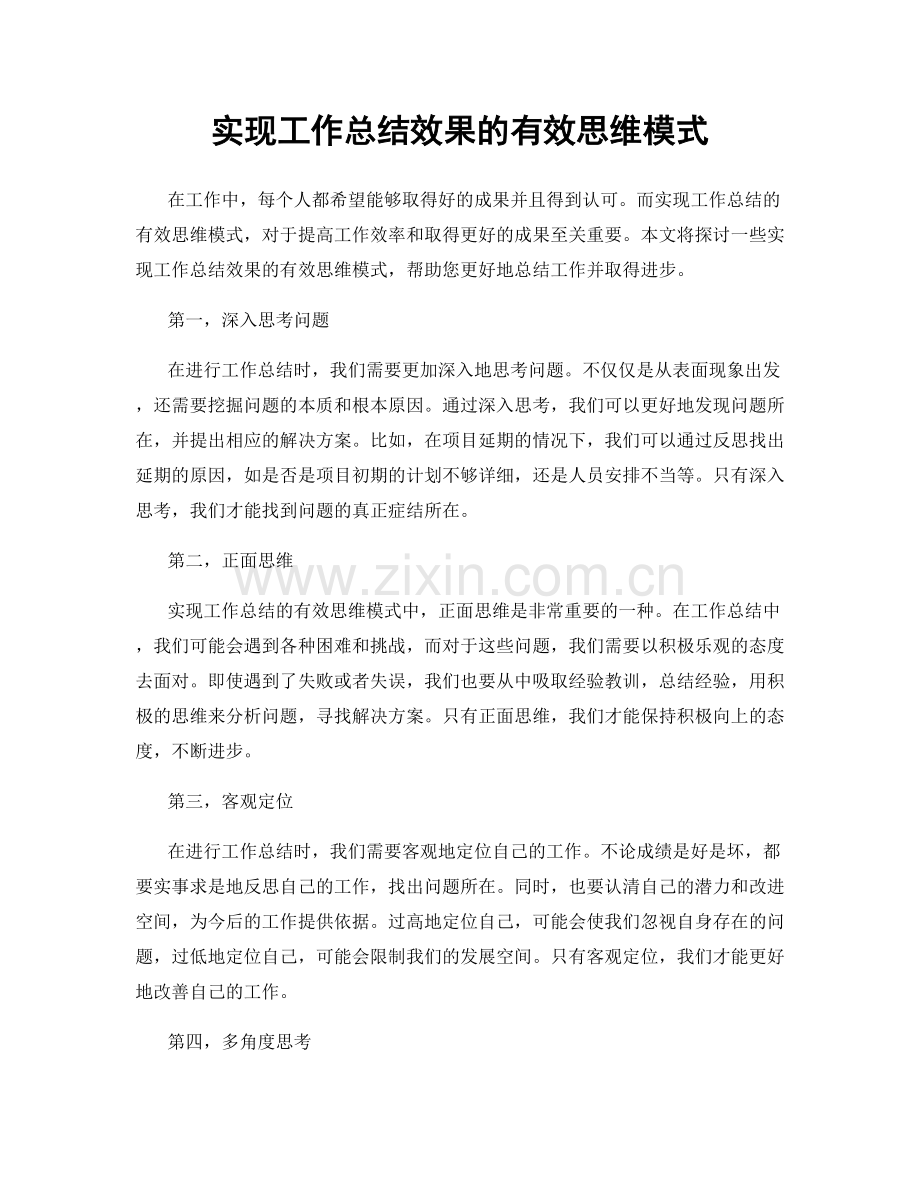 实现工作总结效果的有效思维模式.docx_第1页