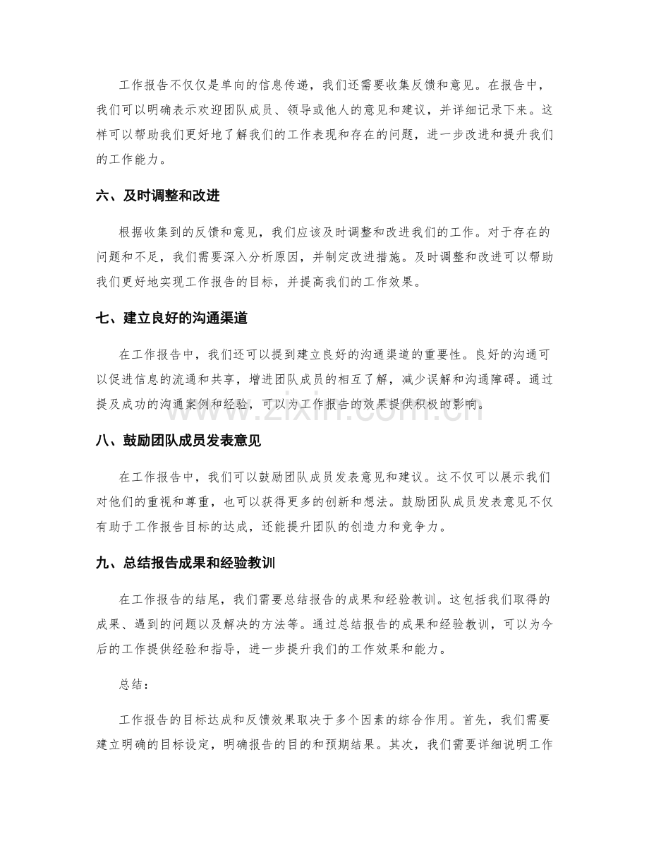 工作报告的目标达成与反馈效果.docx_第2页