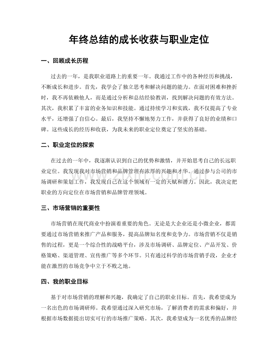 年终总结的成长收获与职业定位.docx_第1页