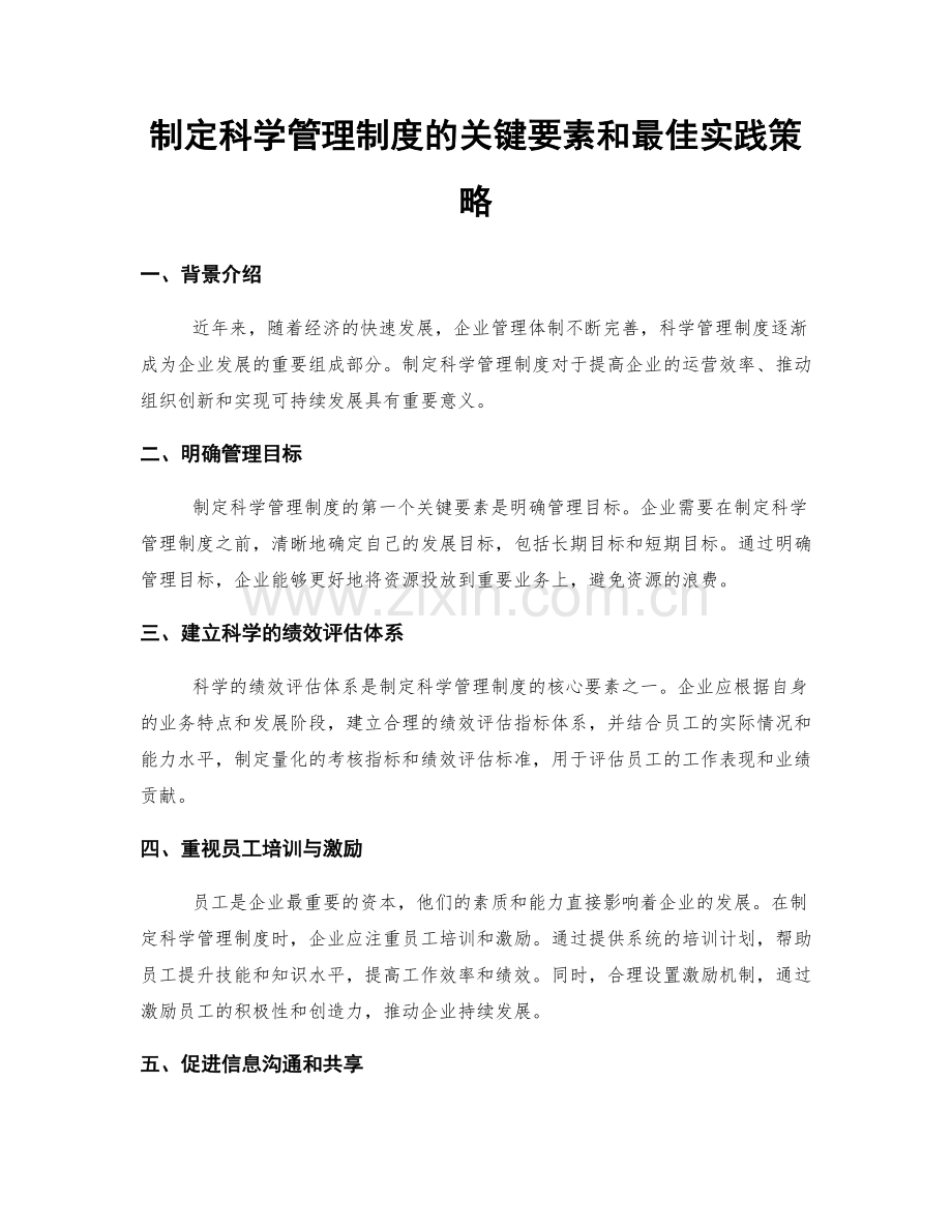 制定科学管理制度的关键要素和最佳实践策略.docx_第1页