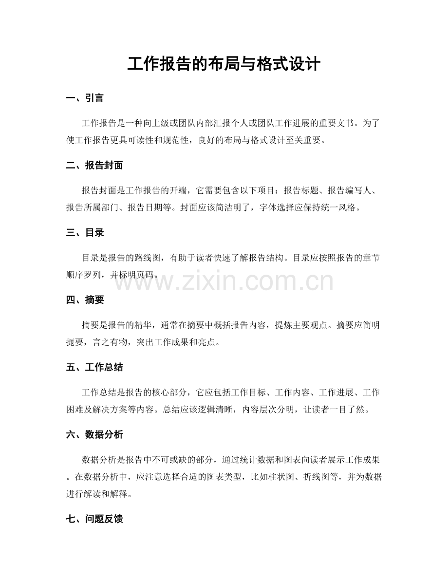 工作报告的布局与格式设计.docx_第1页