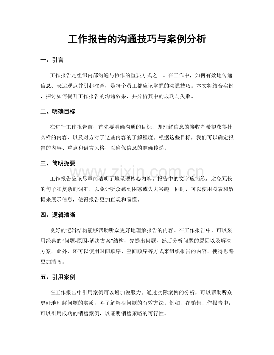 工作报告的沟通技巧与案例分析.docx_第1页