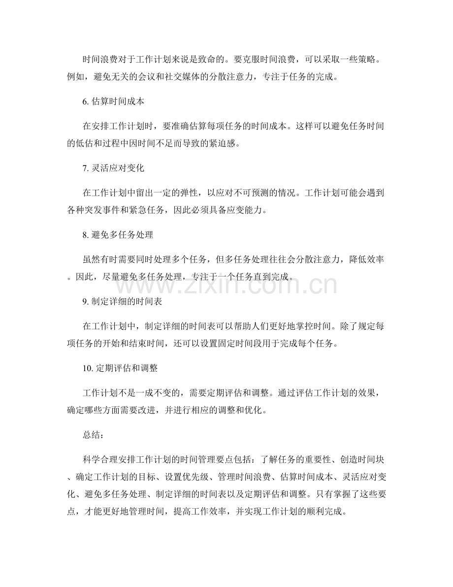 科学合理安排工作计划时间计划的时间管理要点解析.docx_第2页