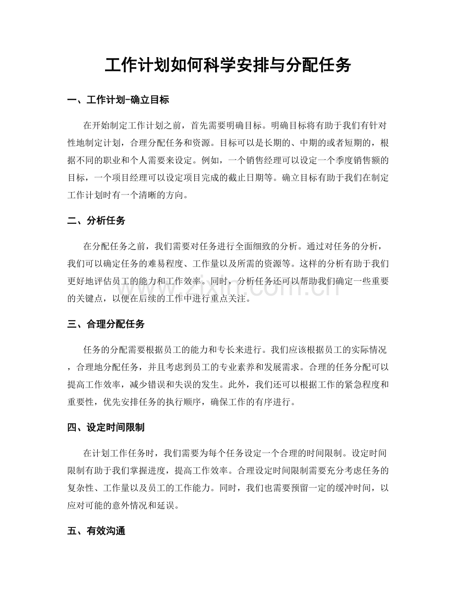 工作计划如何科学安排与分配任务.docx_第1页