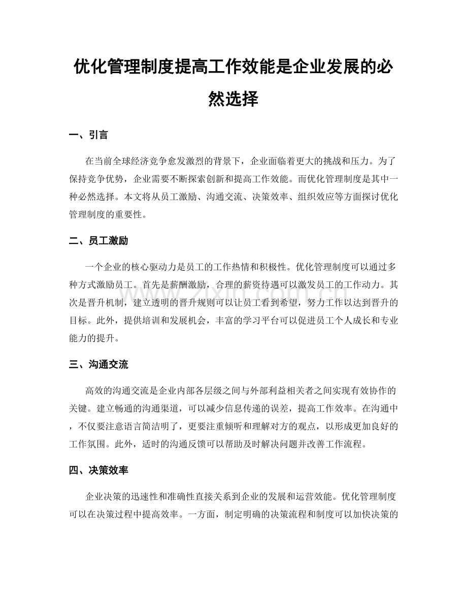 优化管理制度提高工作效能是企业发展的必然选择.docx_第1页