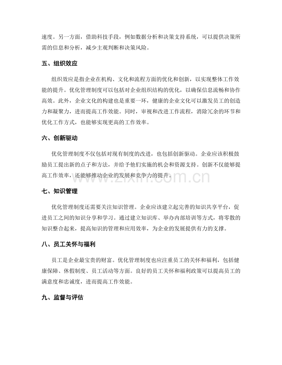 优化管理制度提高工作效能是企业发展的必然选择.docx_第2页