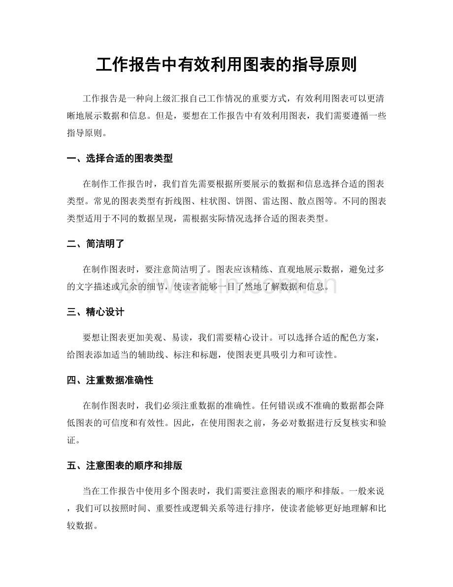 工作报告中有效利用图表的指导原则.docx_第1页