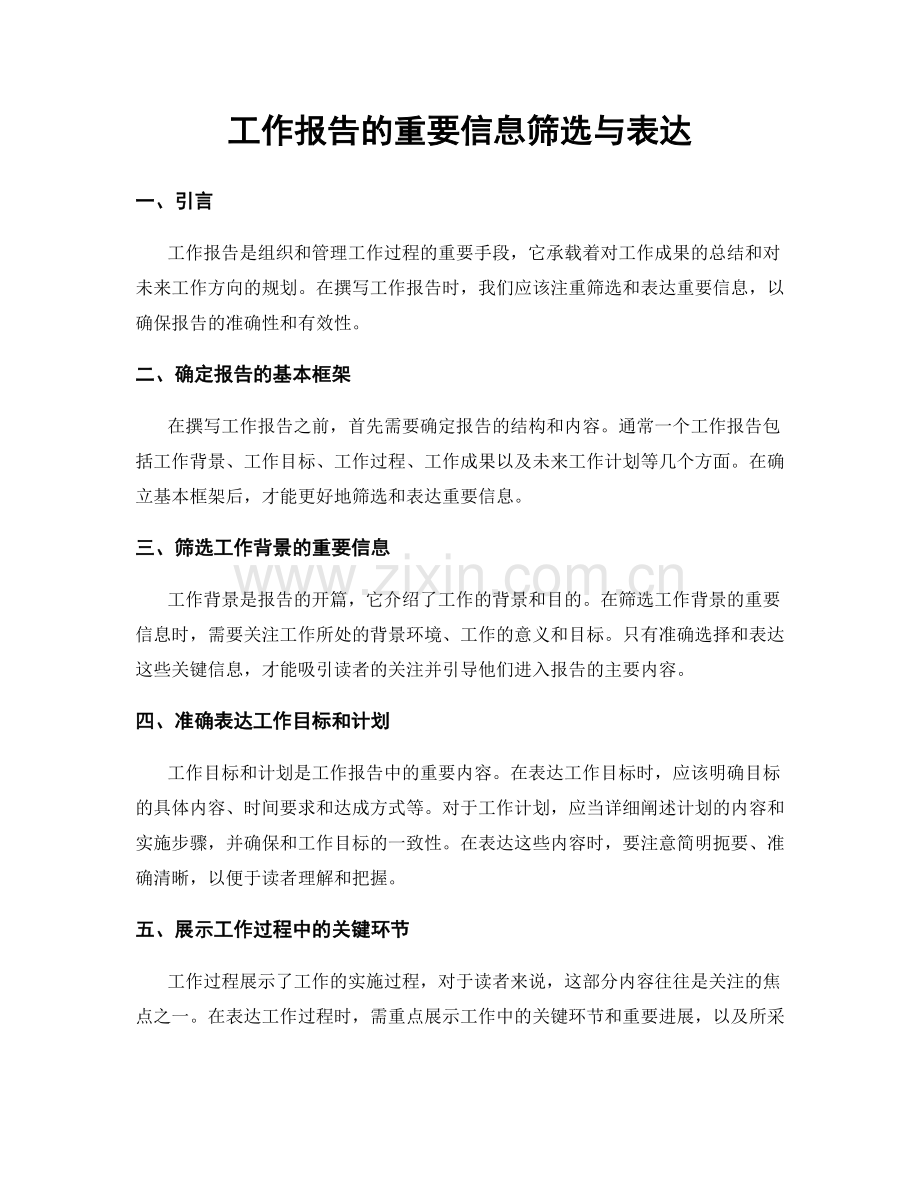 工作报告的重要信息筛选与表达.docx_第1页