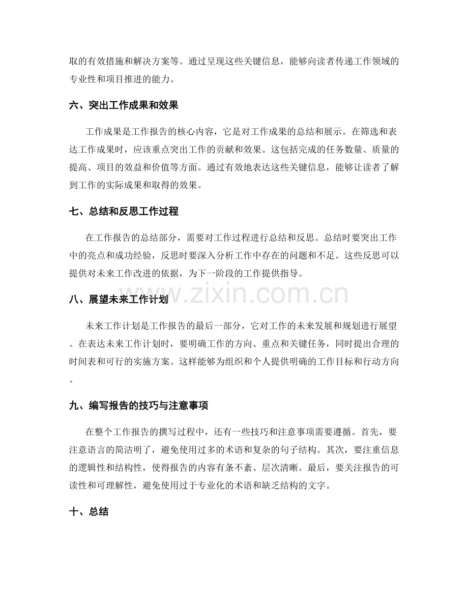 工作报告的重要信息筛选与表达.docx_第2页