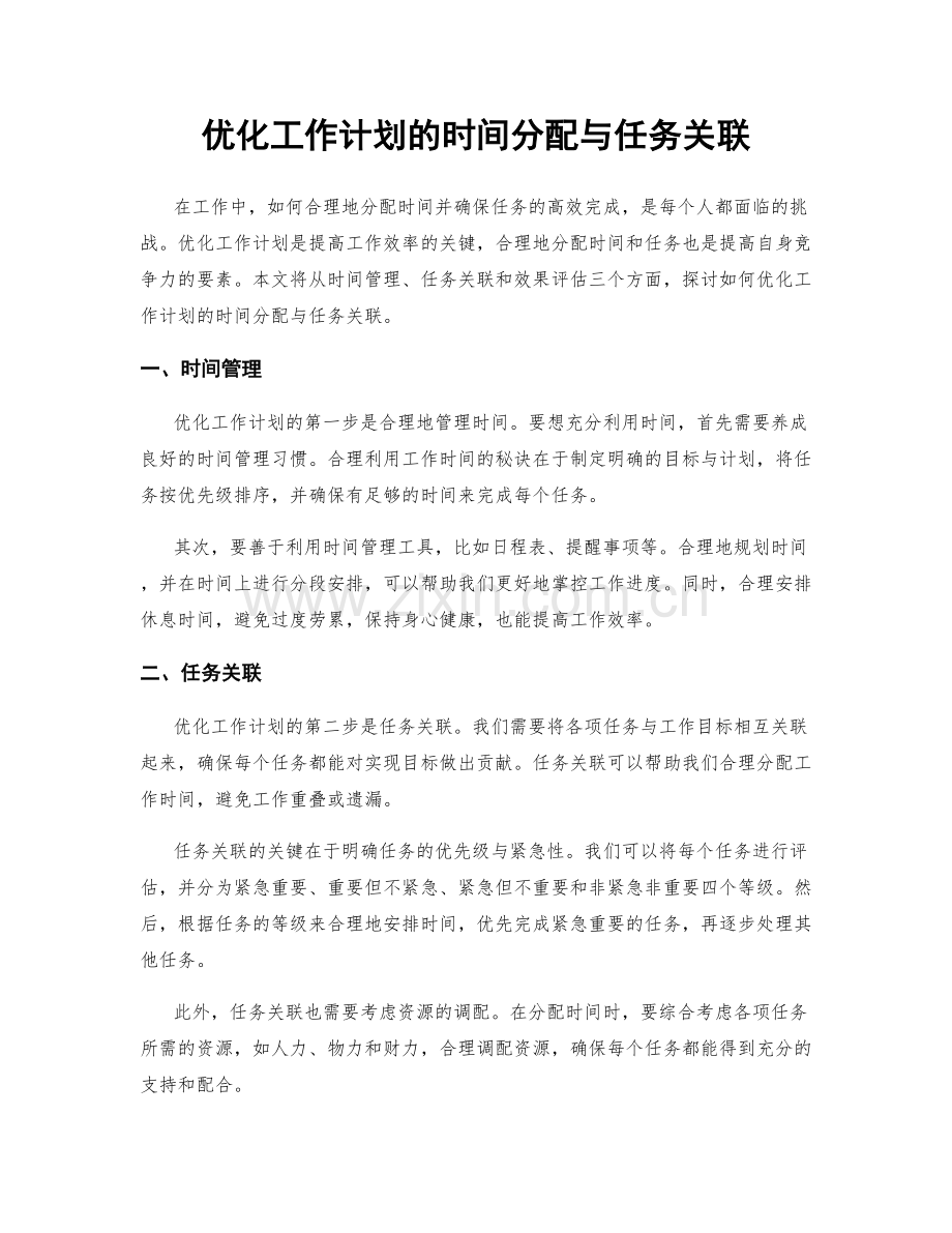 优化工作计划的时间分配与任务关联.docx_第1页