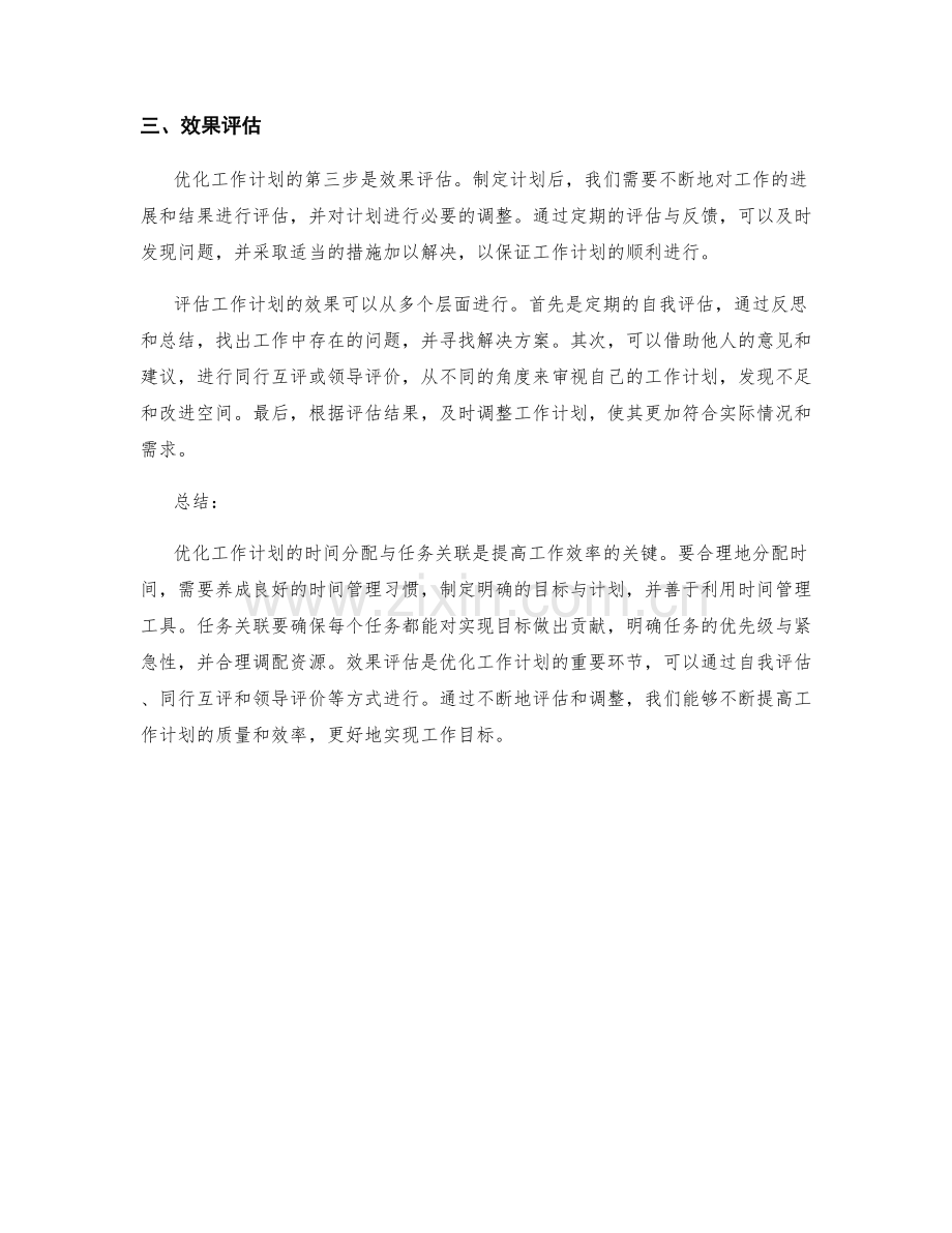 优化工作计划的时间分配与任务关联.docx_第2页