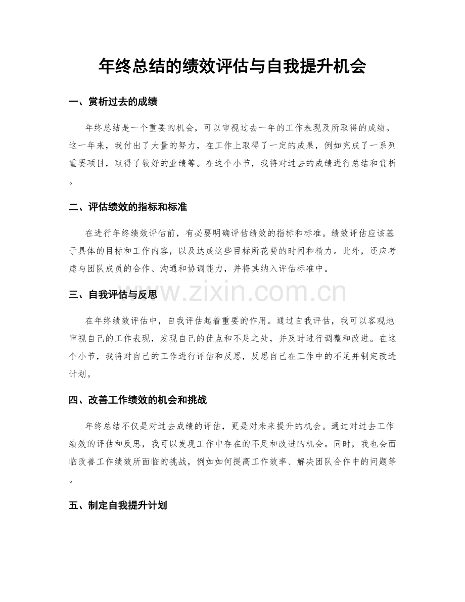 年终总结的绩效评估与自我提升机会.docx_第1页