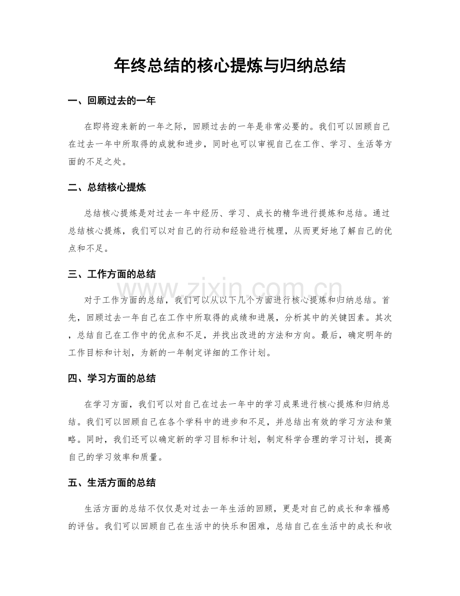 年终总结的核心提炼与归纳总结.docx_第1页