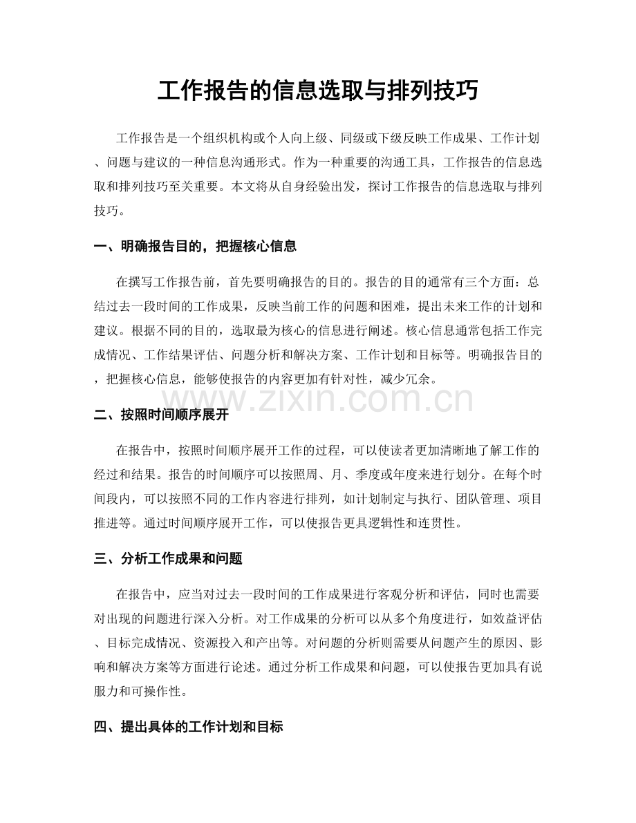 工作报告的信息选取与排列技巧.docx_第1页