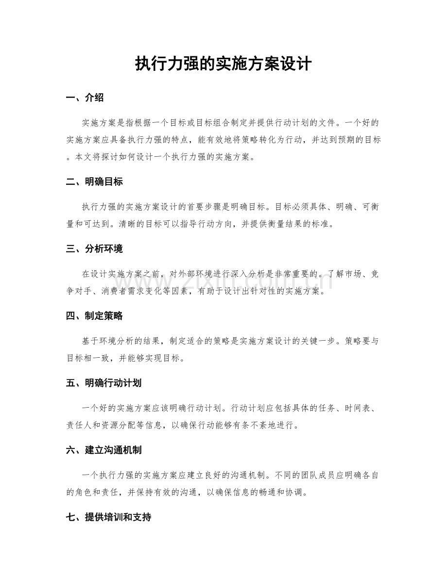 执行力强的实施方案设计.docx_第1页