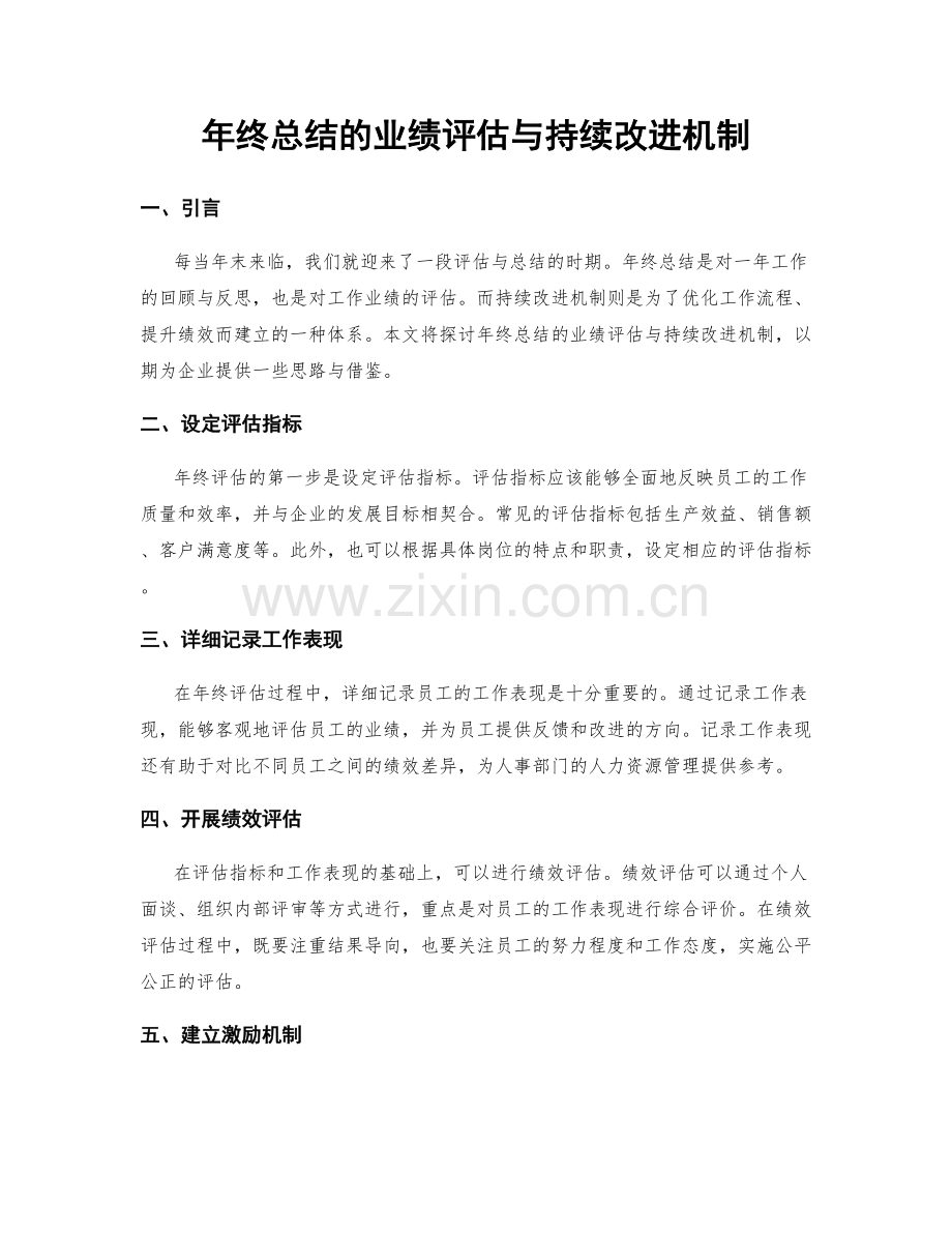 年终总结的业绩评估与持续改进机制.docx_第1页