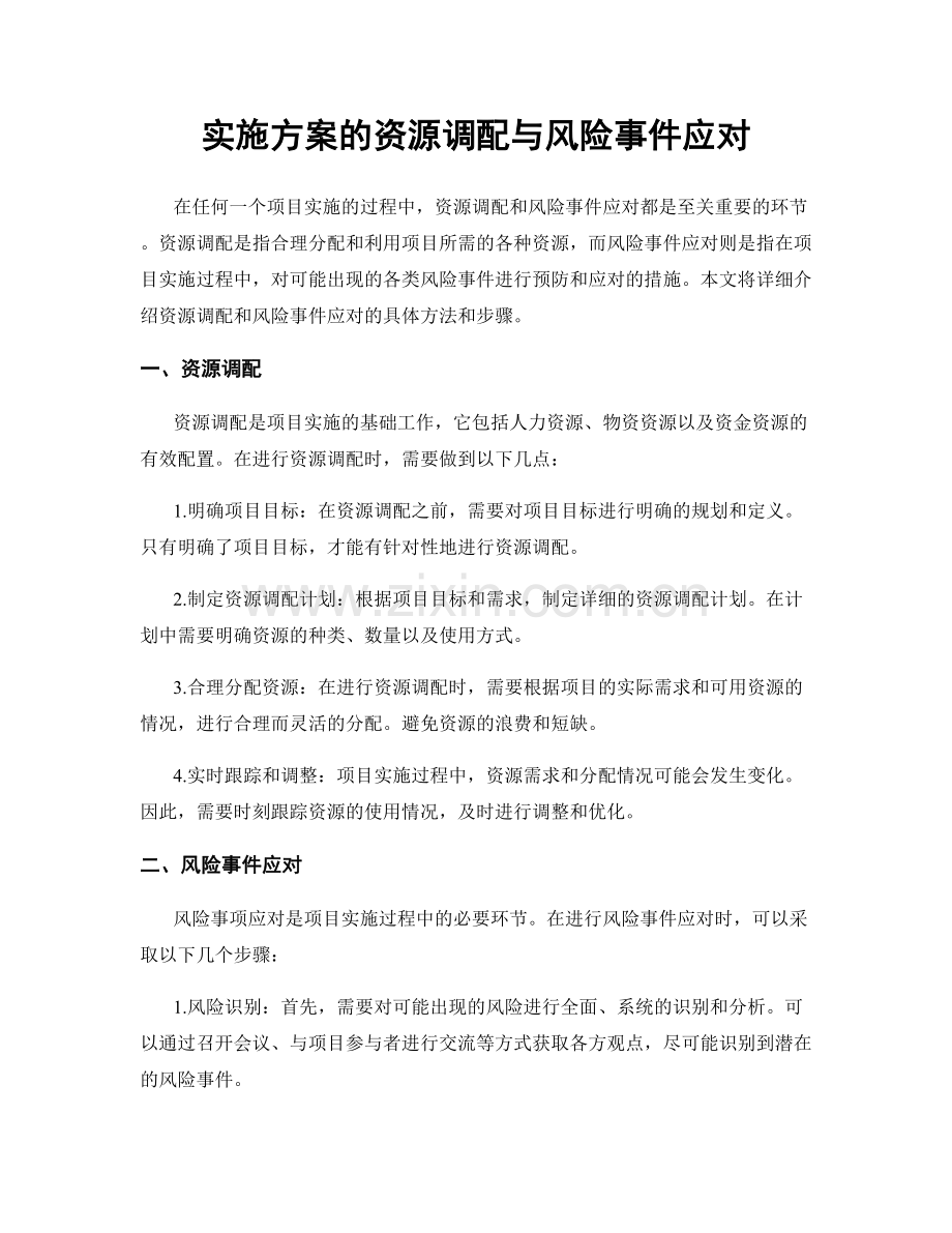 实施方案的资源调配与风险事件应对.docx_第1页