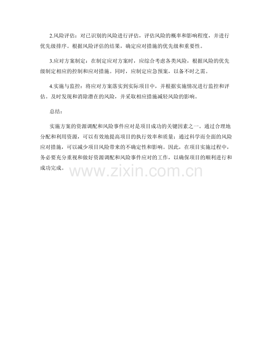 实施方案的资源调配与风险事件应对.docx_第2页