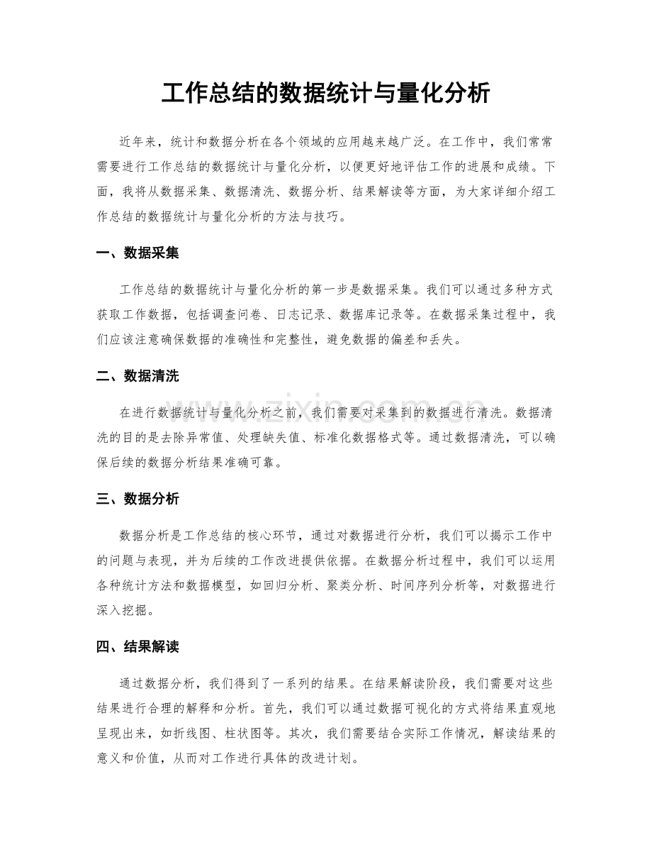 工作总结的数据统计与量化分析.docx_第1页