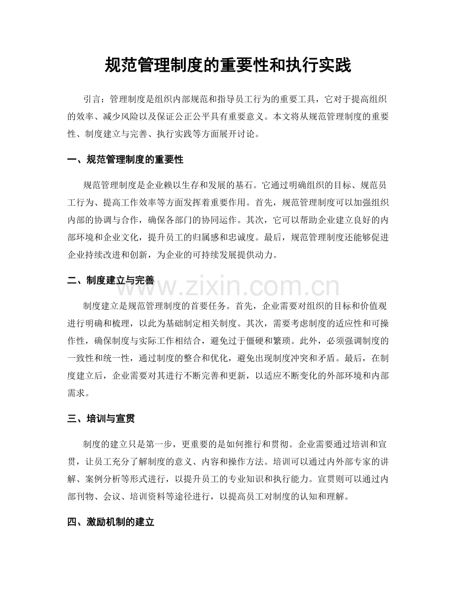 规范管理制度的重要性和执行实践.docx_第1页