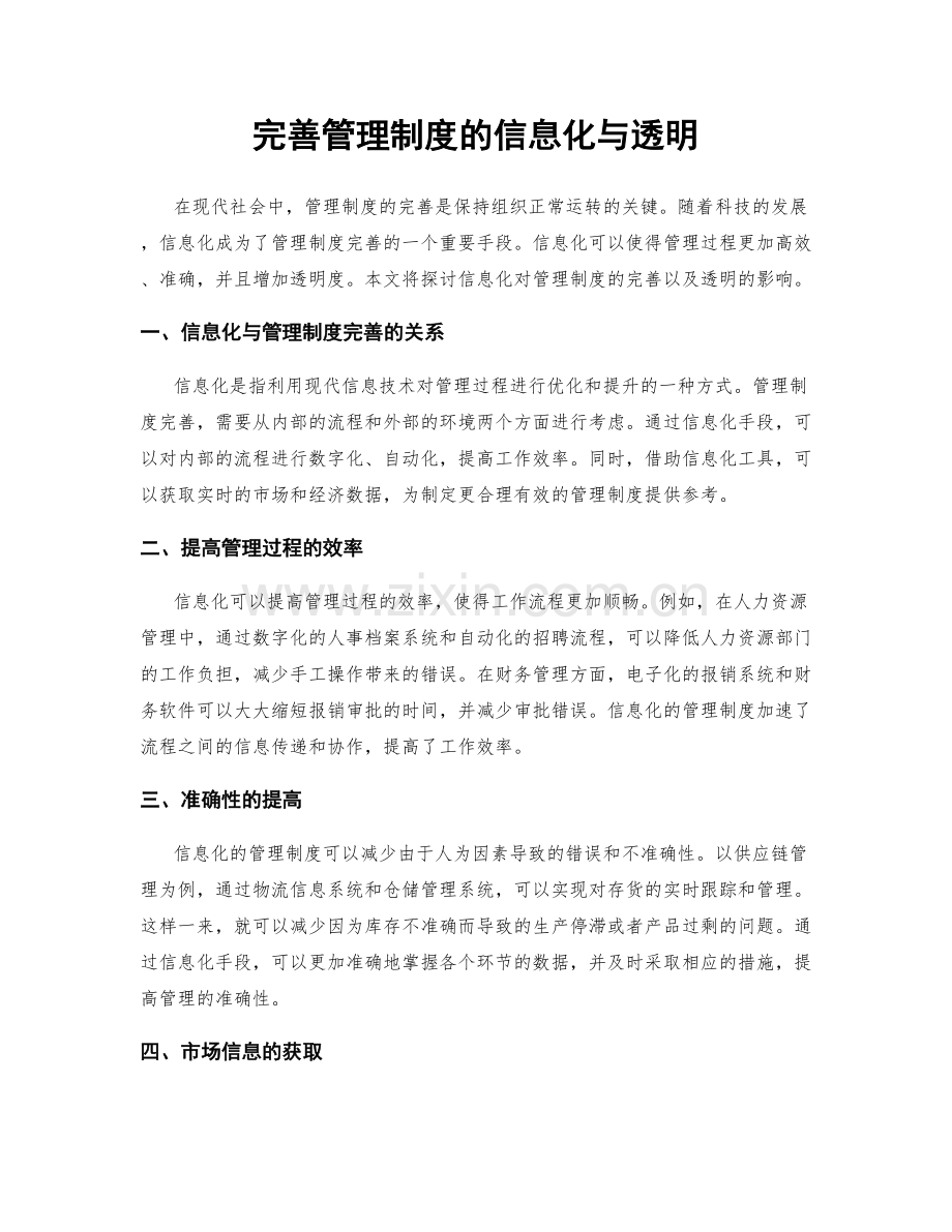 完善管理制度的信息化与透明.docx_第1页