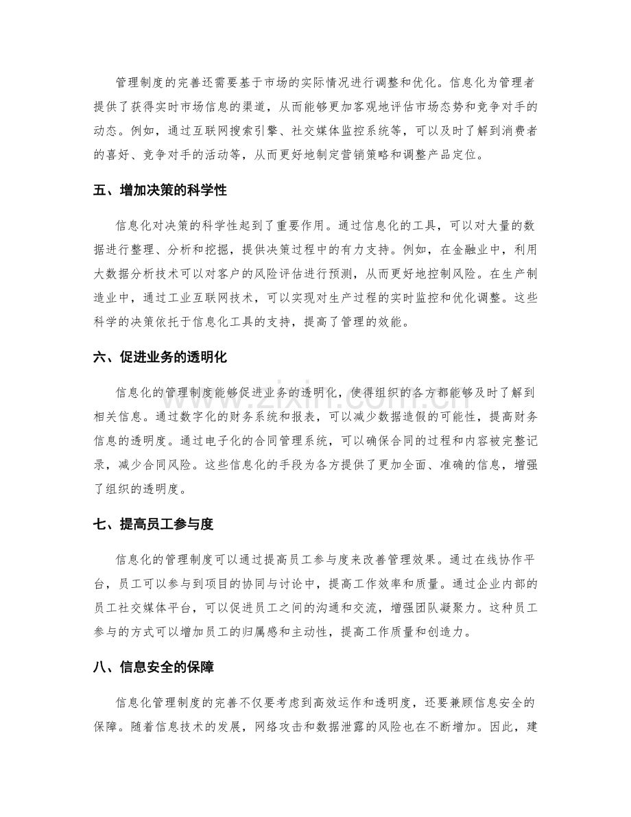 完善管理制度的信息化与透明.docx_第2页