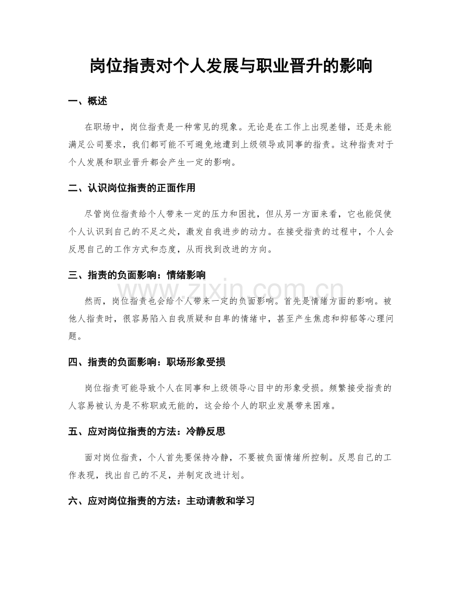 岗位职责对个人发展与职业晋升的影响.docx_第1页