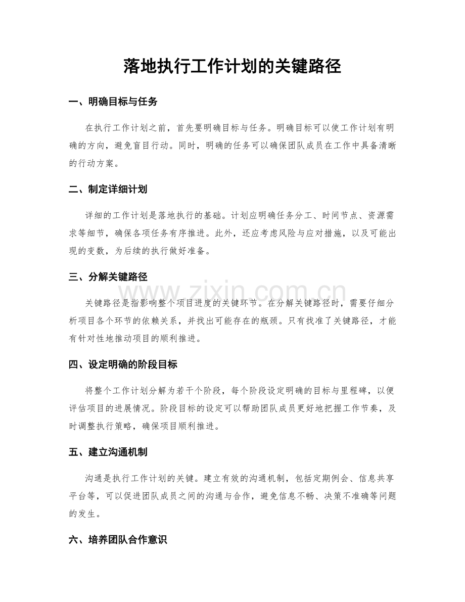 落地执行工作计划的关键路径.docx_第1页