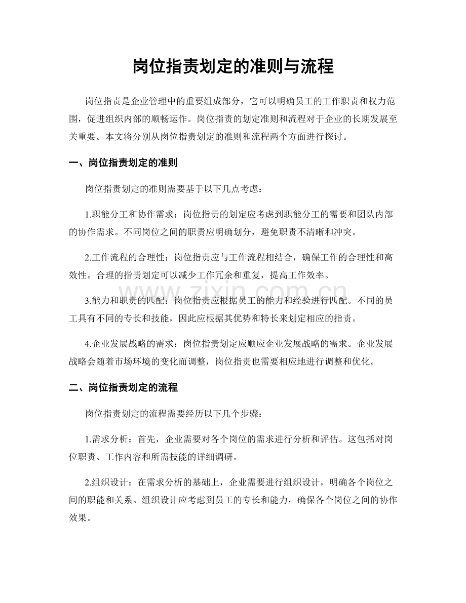 岗位职责划定的准则与流程.docx_第1页