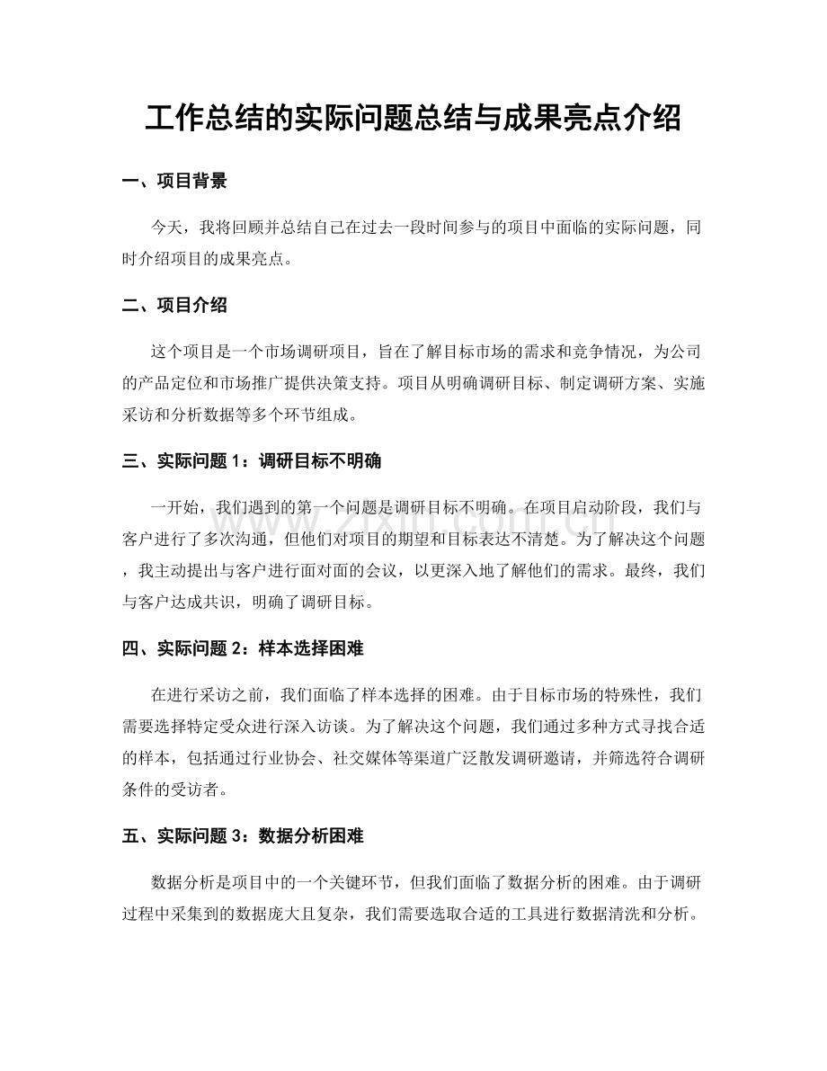 工作总结的实际问题总结与成果亮点介绍.docx_第1页