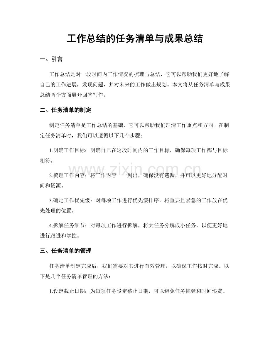 工作总结的任务清单与成果总结.docx_第1页