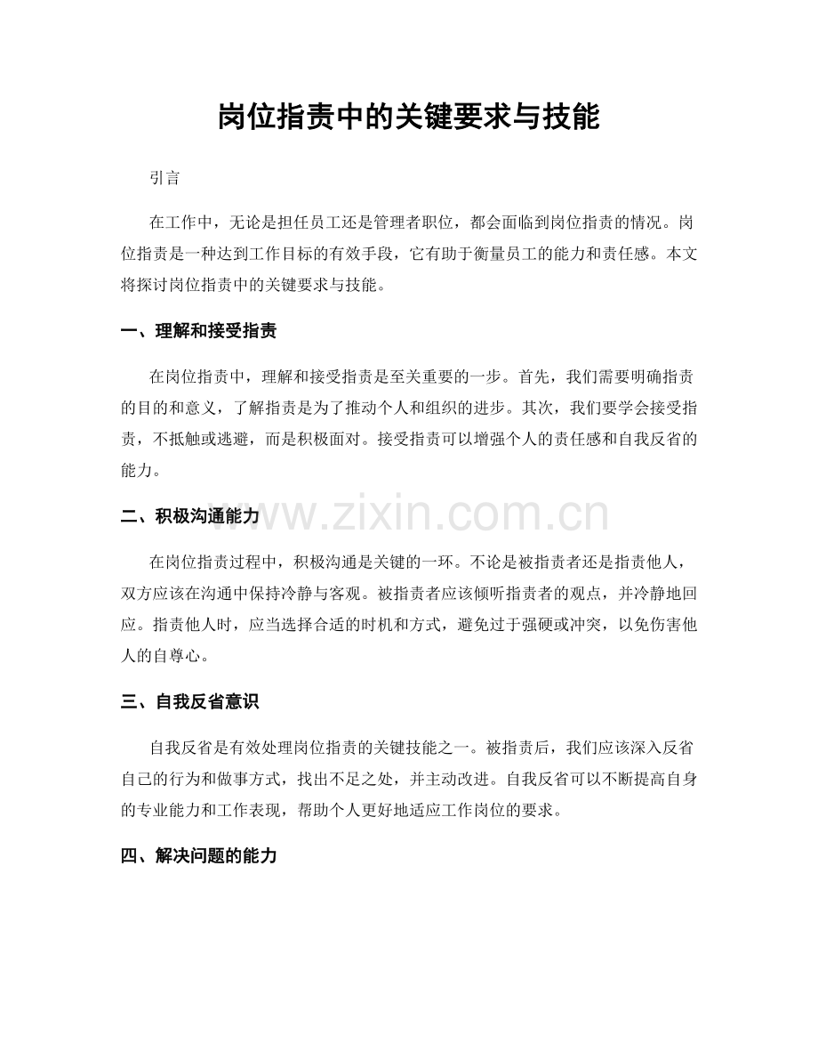 岗位职责中的关键要求与技能.docx_第1页