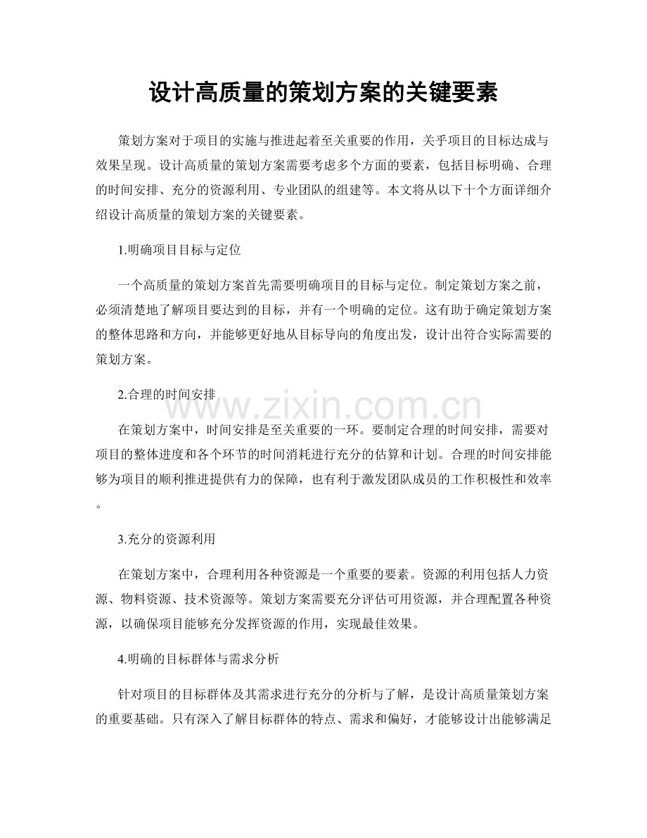 设计高质量的策划方案的关键要素.docx_第1页