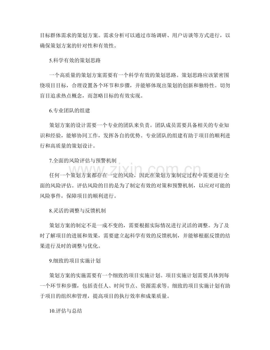 设计高质量的策划方案的关键要素.docx_第2页