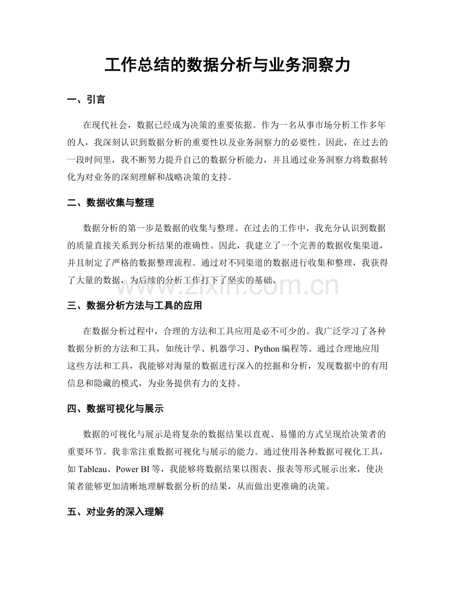 工作总结的数据分析与业务洞察力.docx_第1页