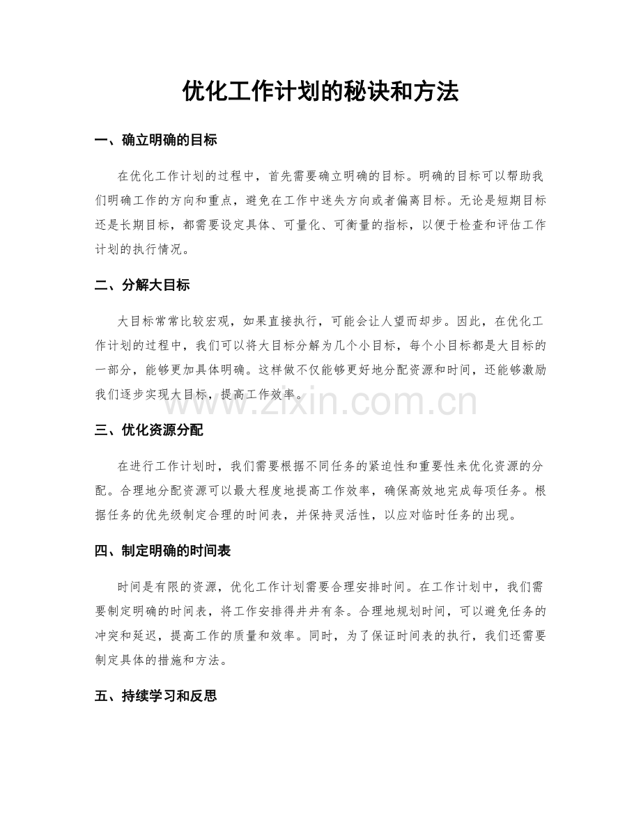 优化工作计划的秘诀和方法.docx_第1页