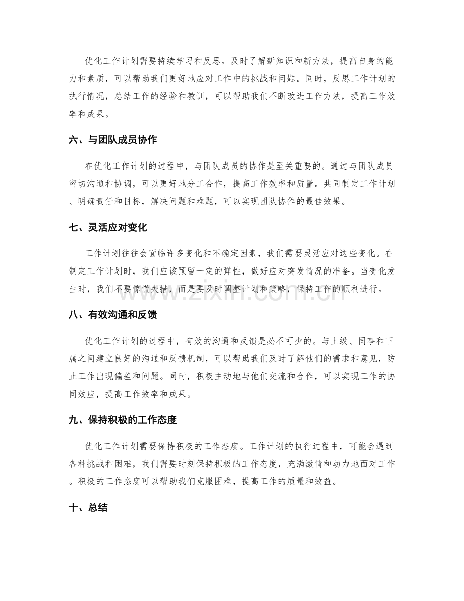 优化工作计划的秘诀和方法.docx_第2页