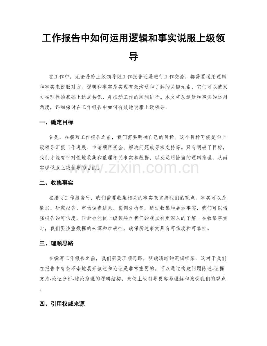 工作报告中如何运用逻辑和事实说服上级领导.docx_第1页