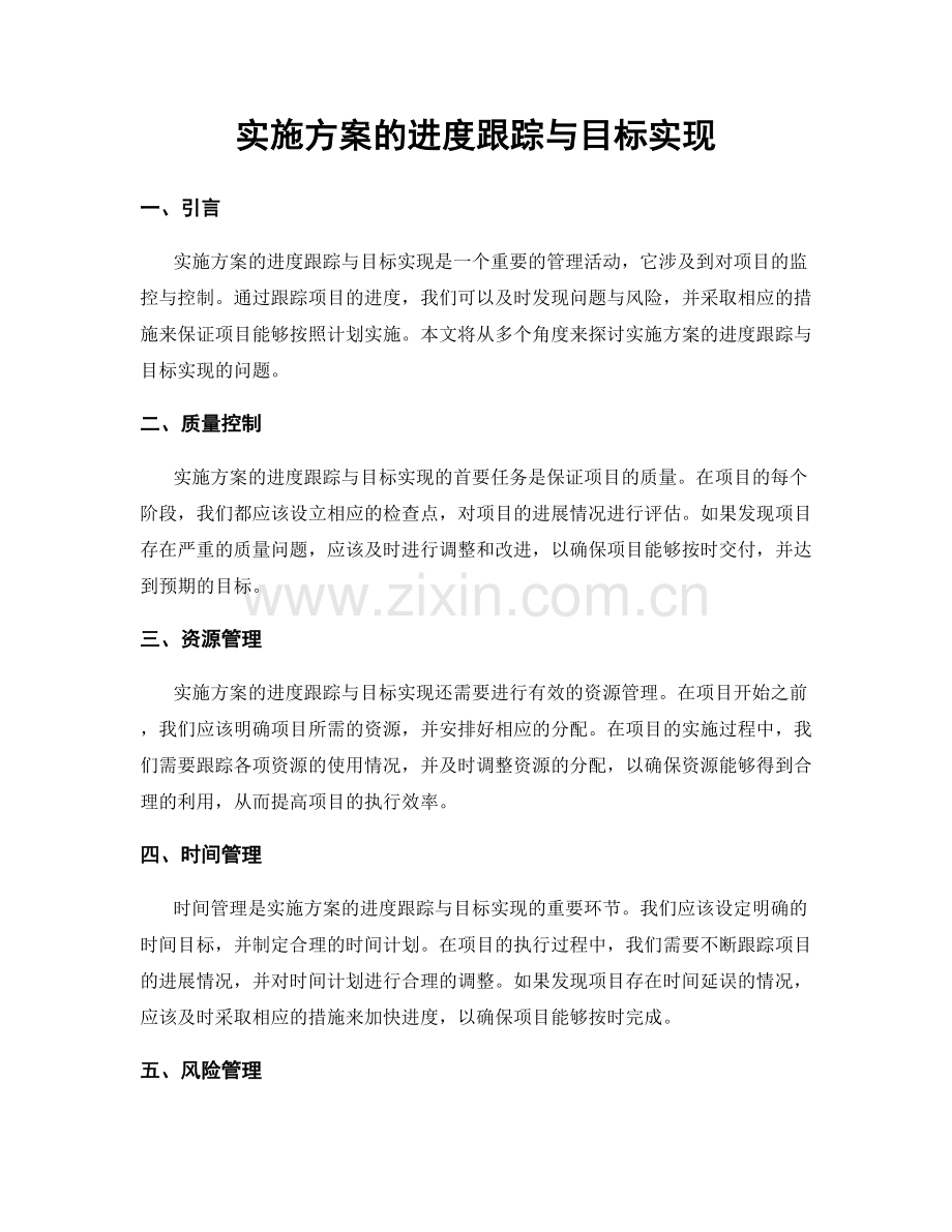 实施方案的进度跟踪与目标实现.docx_第1页