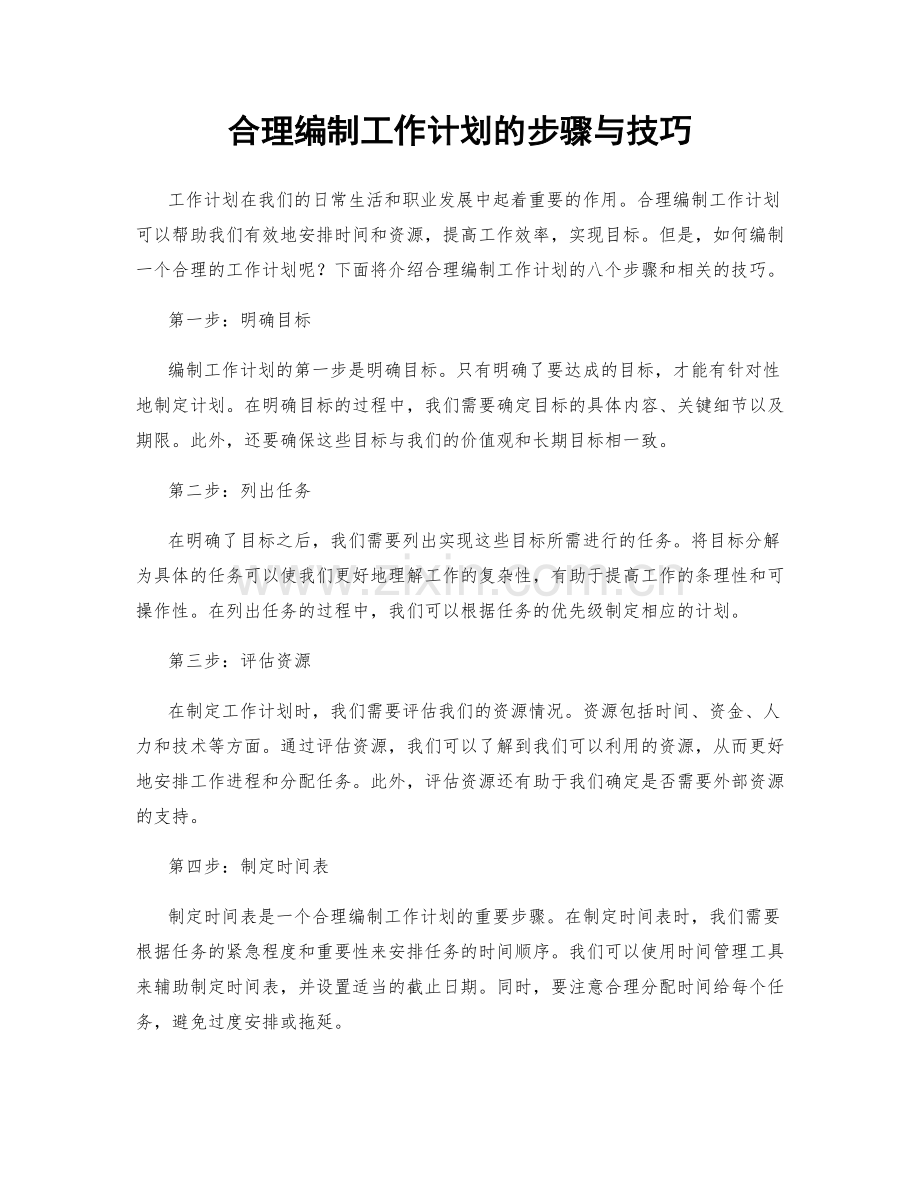 合理编制工作计划的步骤与技巧.docx_第1页