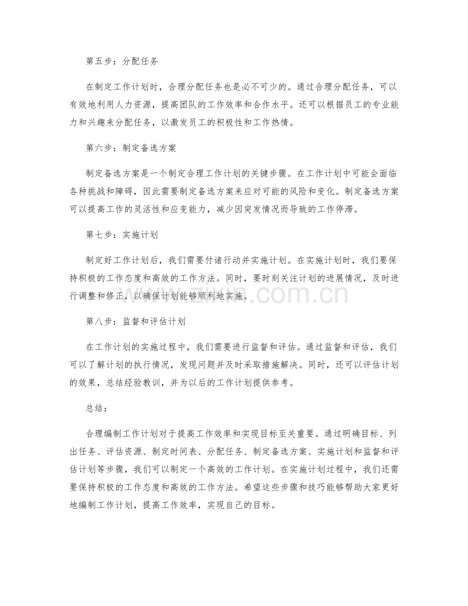 合理编制工作计划的步骤与技巧.docx_第2页