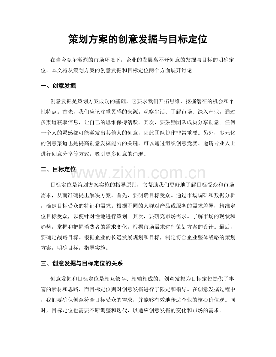 策划方案的创意发掘与目标定位.docx_第1页