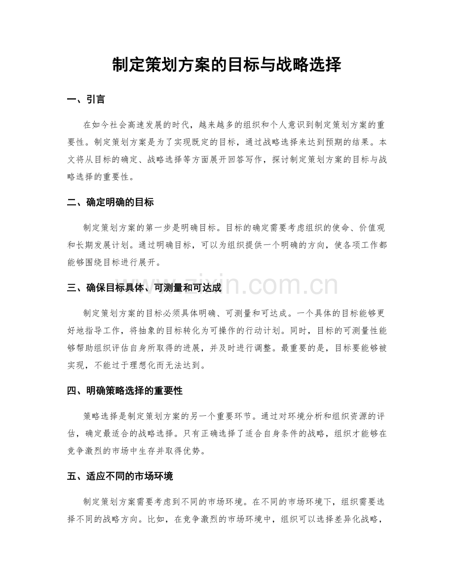 制定策划方案的目标与战略选择.docx_第1页