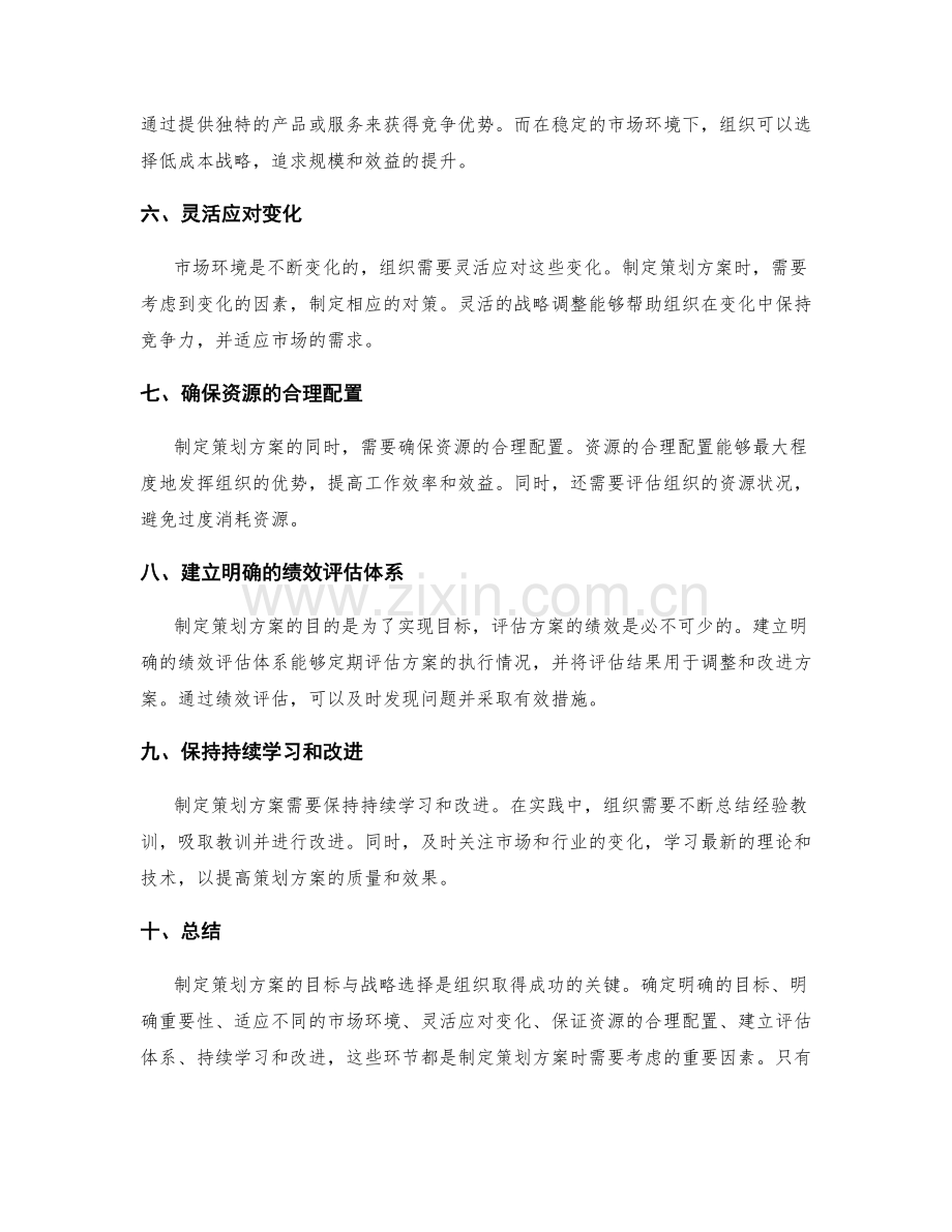 制定策划方案的目标与战略选择.docx_第2页